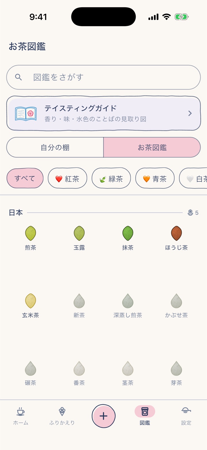 お茶図鑑の画面。飲んだお茶（煎茶・玉露・抹茶・ほうじ茶・玄米茶）だけがそれぞれの水色に色づき、まだのお茶は灰色のしずくのまま。上にテイスティングガイドと、「自分の棚／お茶図鑑」の切り替え、すべて・紅茶から始まる分類のチップ
